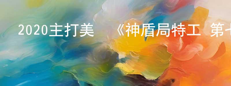 柴紅英發布2020主打美劇《神盾局特工 第七季》更新第12-13集[中英雙字]劇終迅雷下載_深夜電影